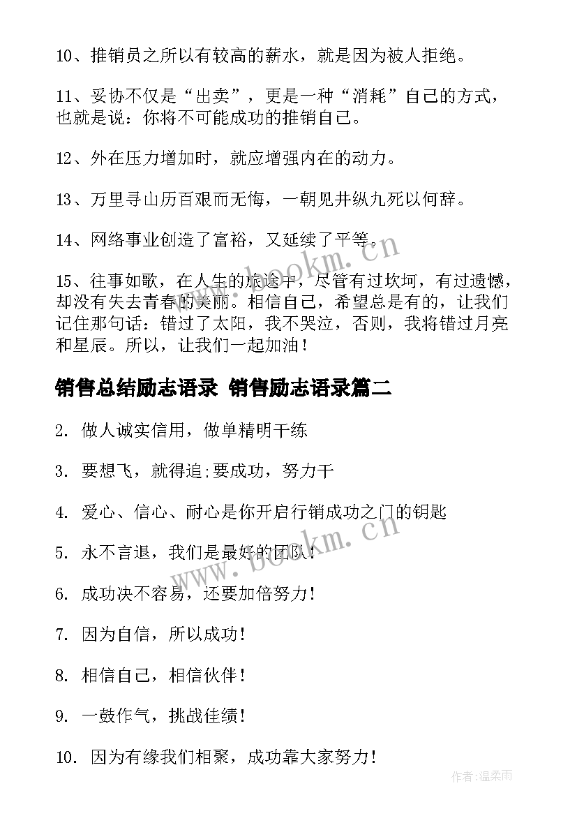 最新销售总结励志语录 销售励志语录(模板5篇)