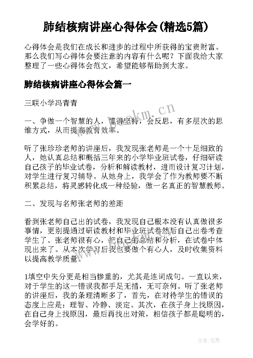 肺结核病讲座心得体会(精选5篇)