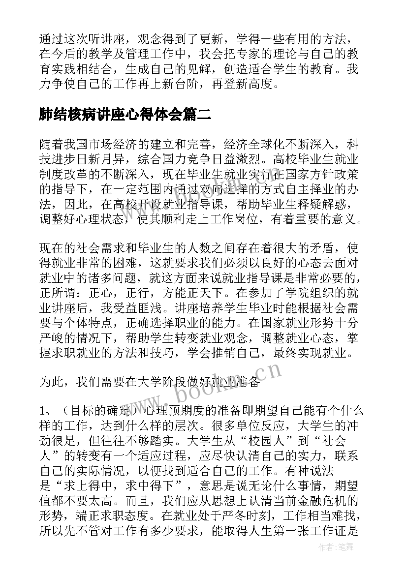 肺结核病讲座心得体会(精选5篇)