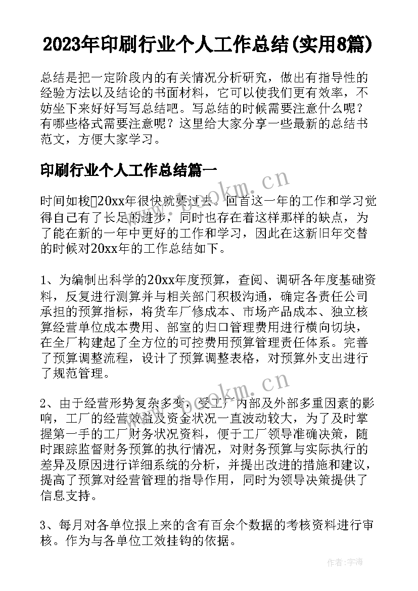 2023年印刷行业个人工作总结(实用8篇)