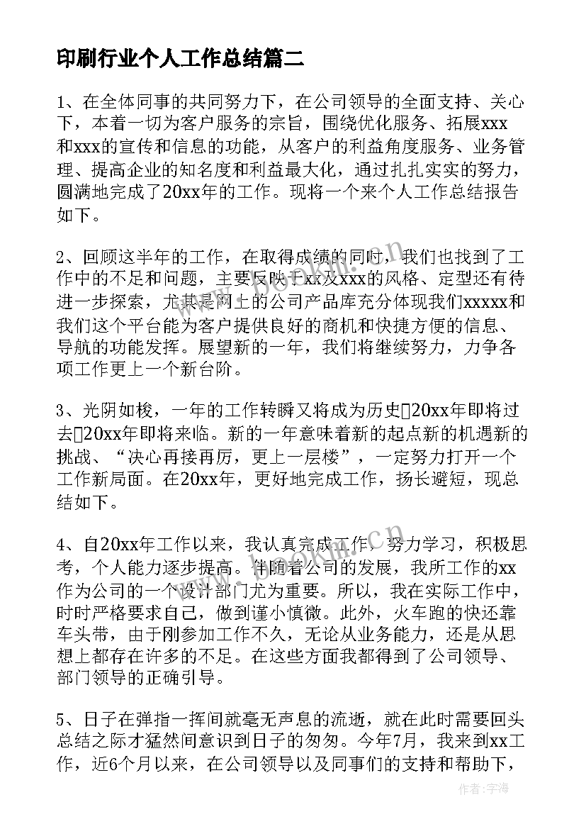 2023年印刷行业个人工作总结(实用8篇)