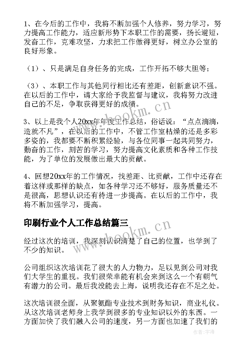 2023年印刷行业个人工作总结(实用8篇)