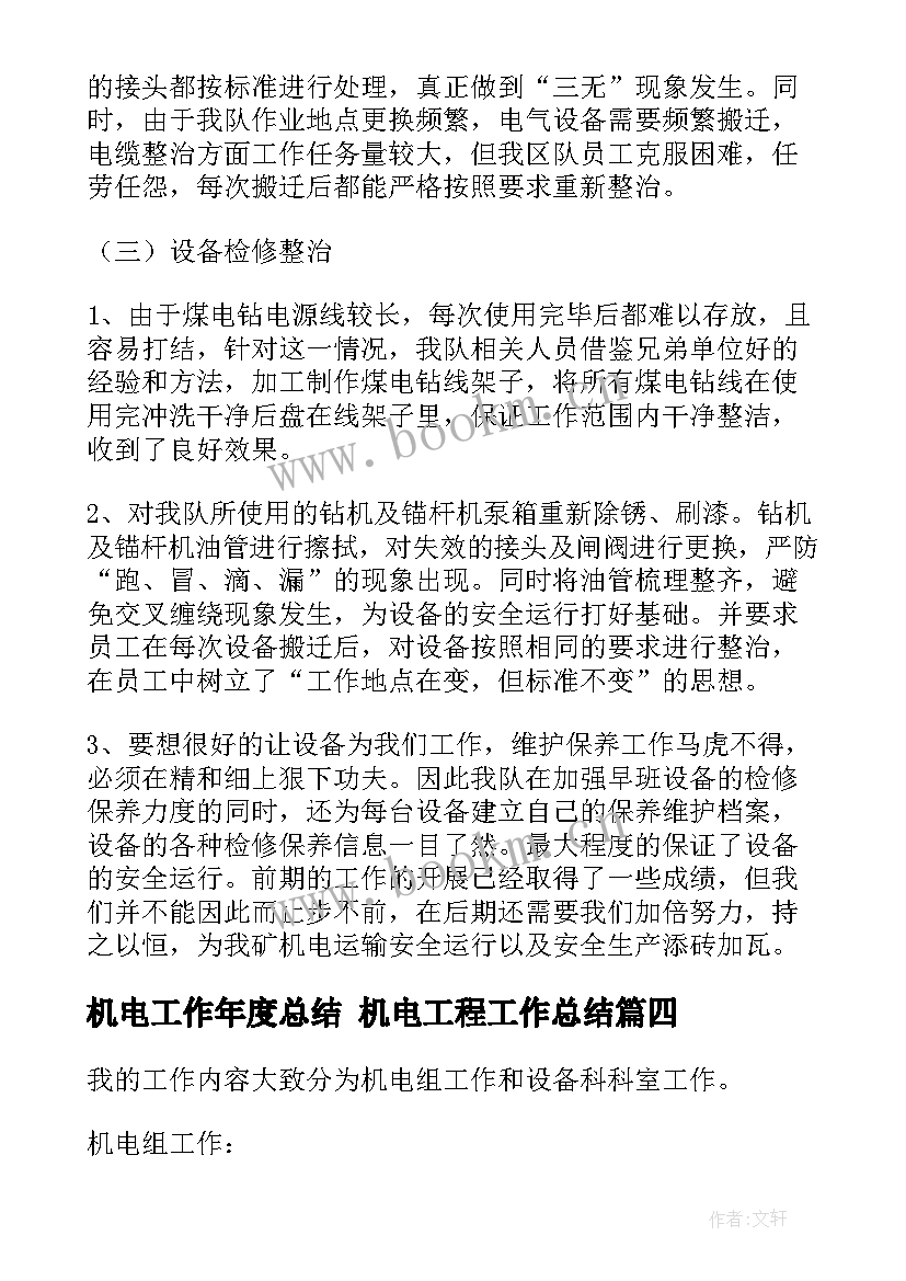 机电工作年度总结 机电工程工作总结(模板7篇)