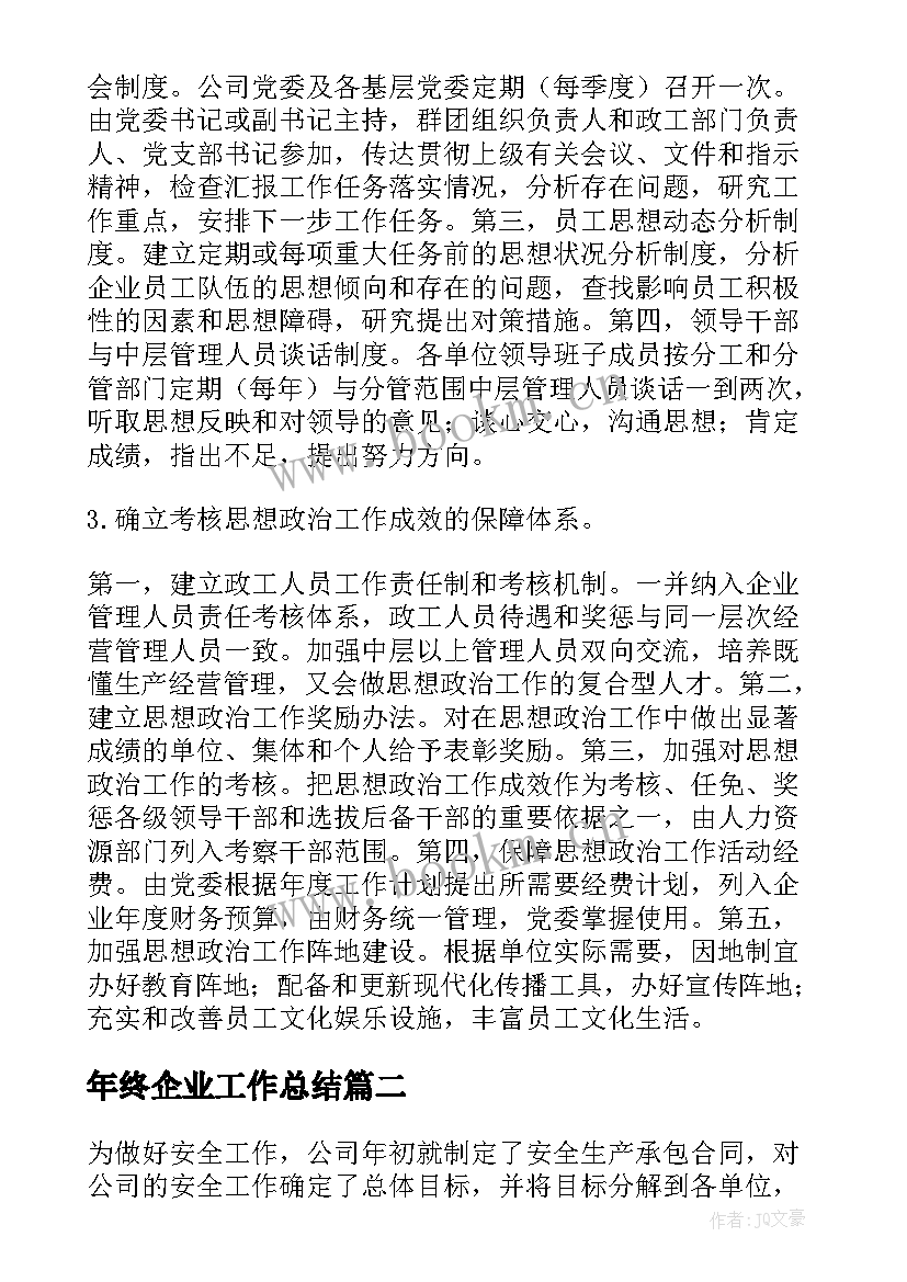 2023年年终企业工作总结(通用9篇)