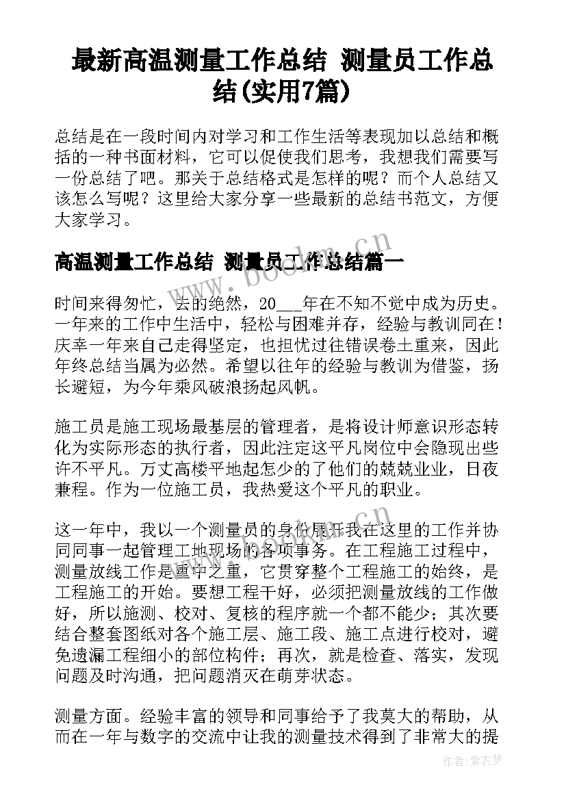 最新高温测量工作总结 测量员工作总结(实用7篇)