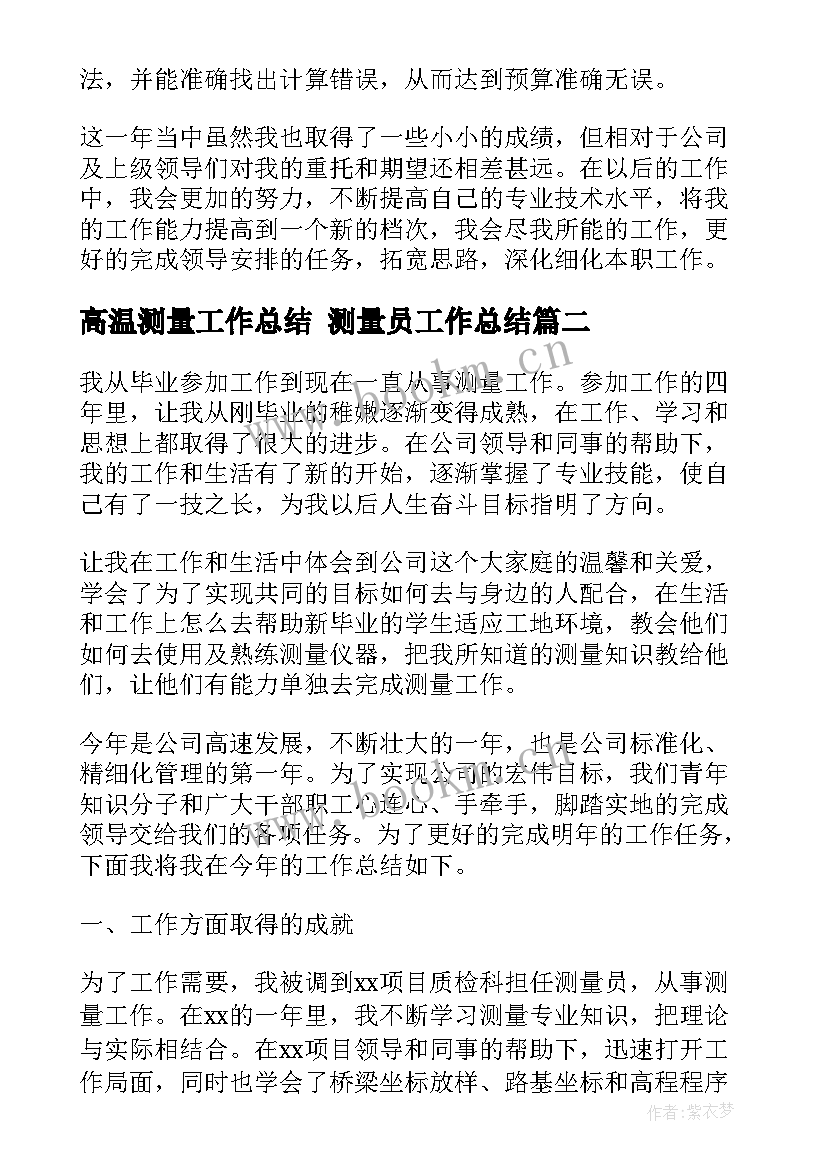 最新高温测量工作总结 测量员工作总结(实用7篇)