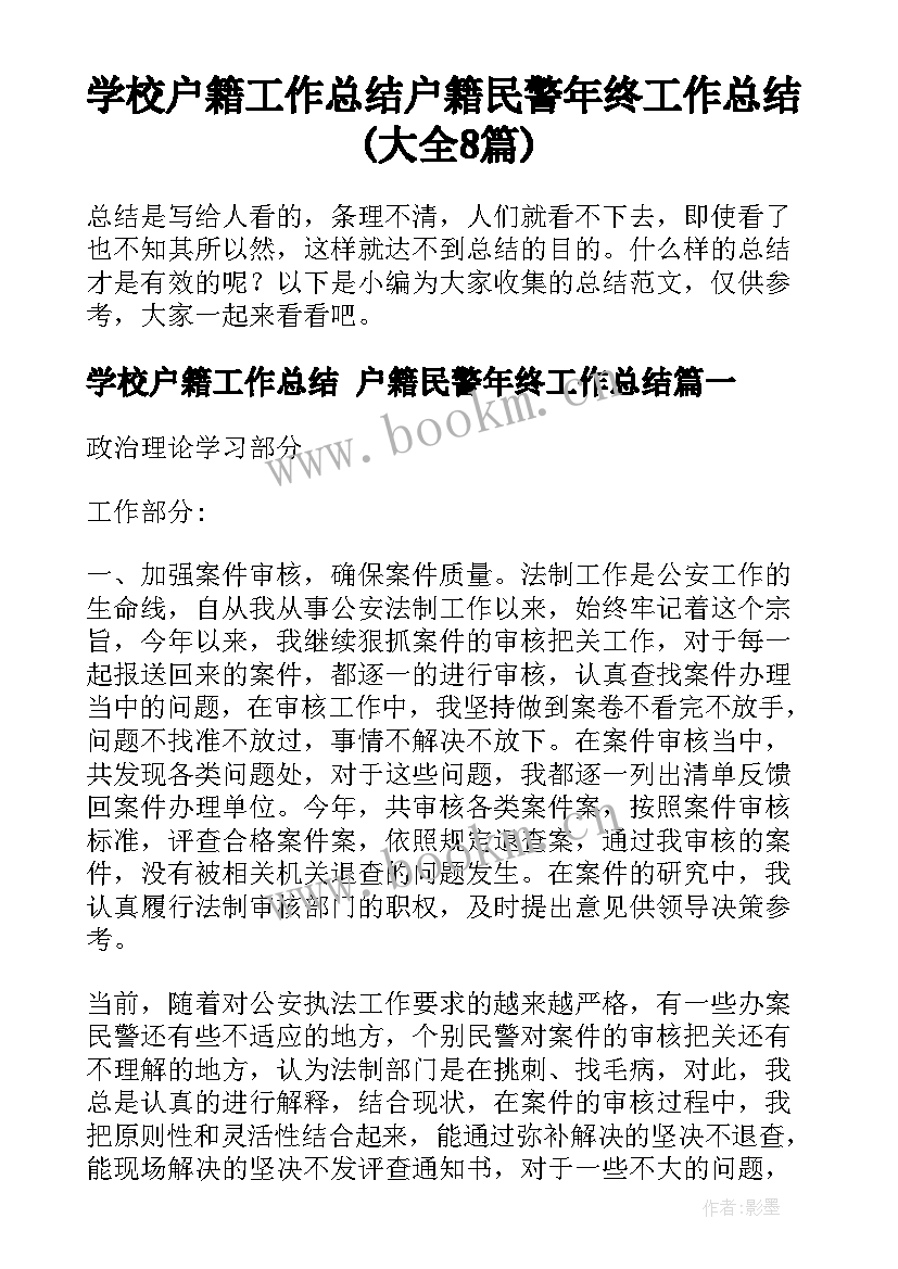 学校户籍工作总结 户籍民警年终工作总结(大全8篇)