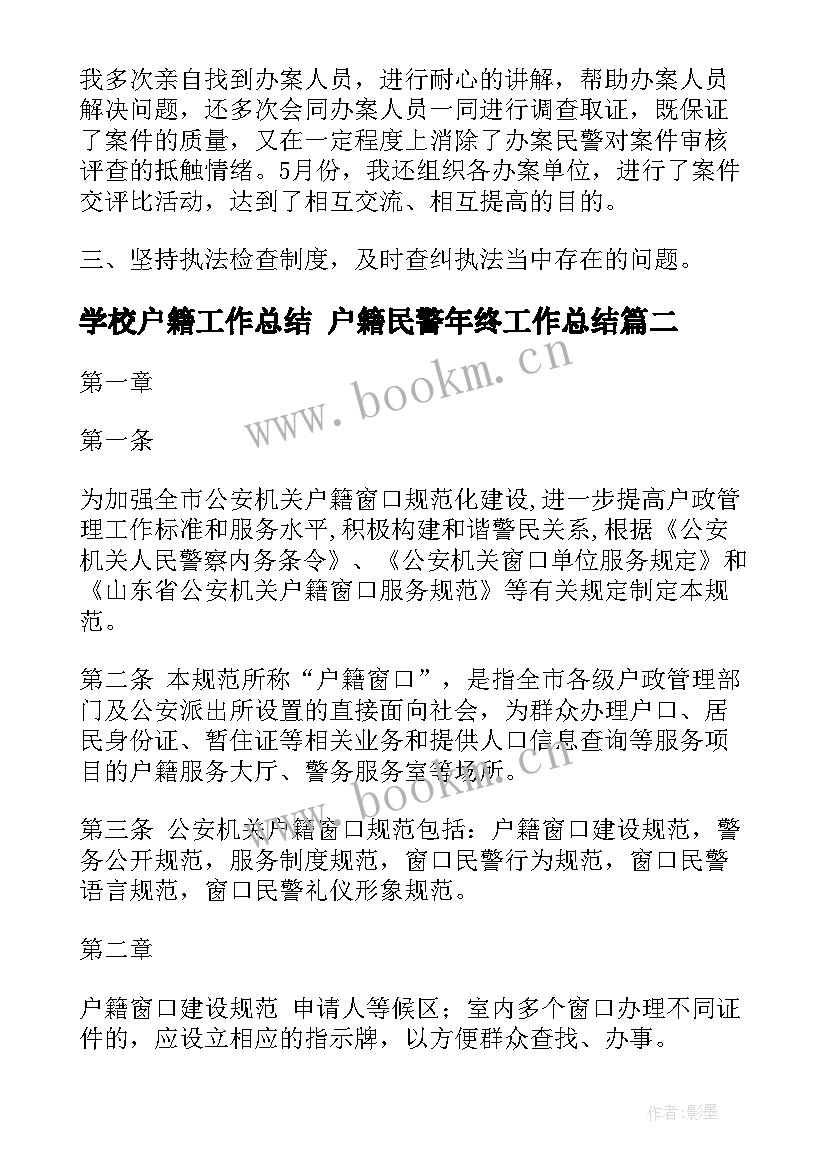 学校户籍工作总结 户籍民警年终工作总结(大全8篇)