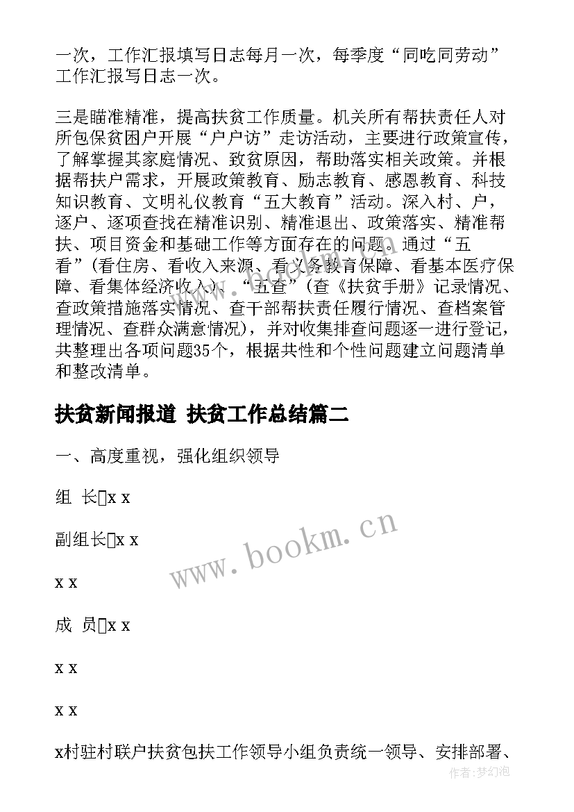 2023年扶贫新闻报道 扶贫工作总结(精选7篇)