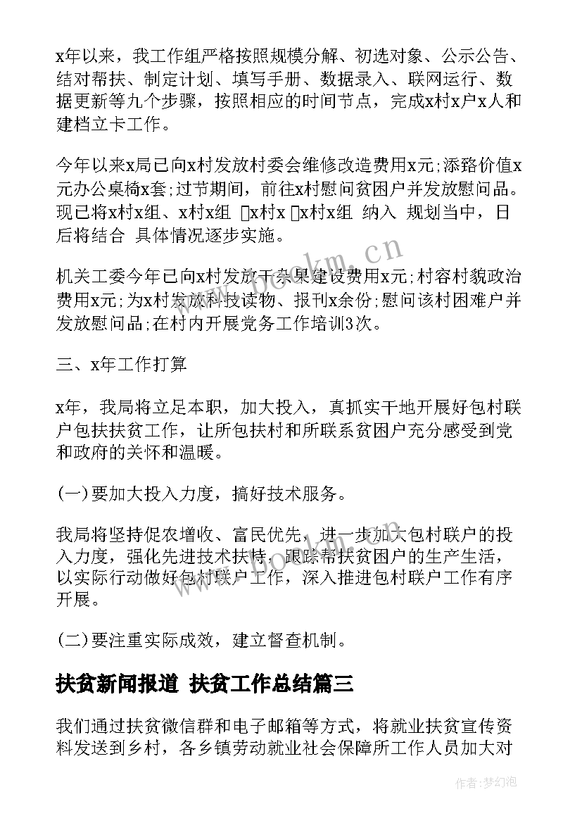 2023年扶贫新闻报道 扶贫工作总结(精选7篇)