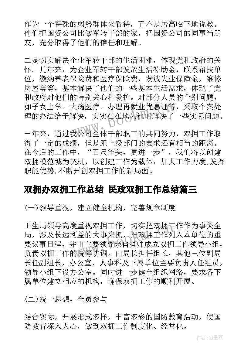 双拥办双拥工作总结 民政双拥工作总结(汇总7篇)