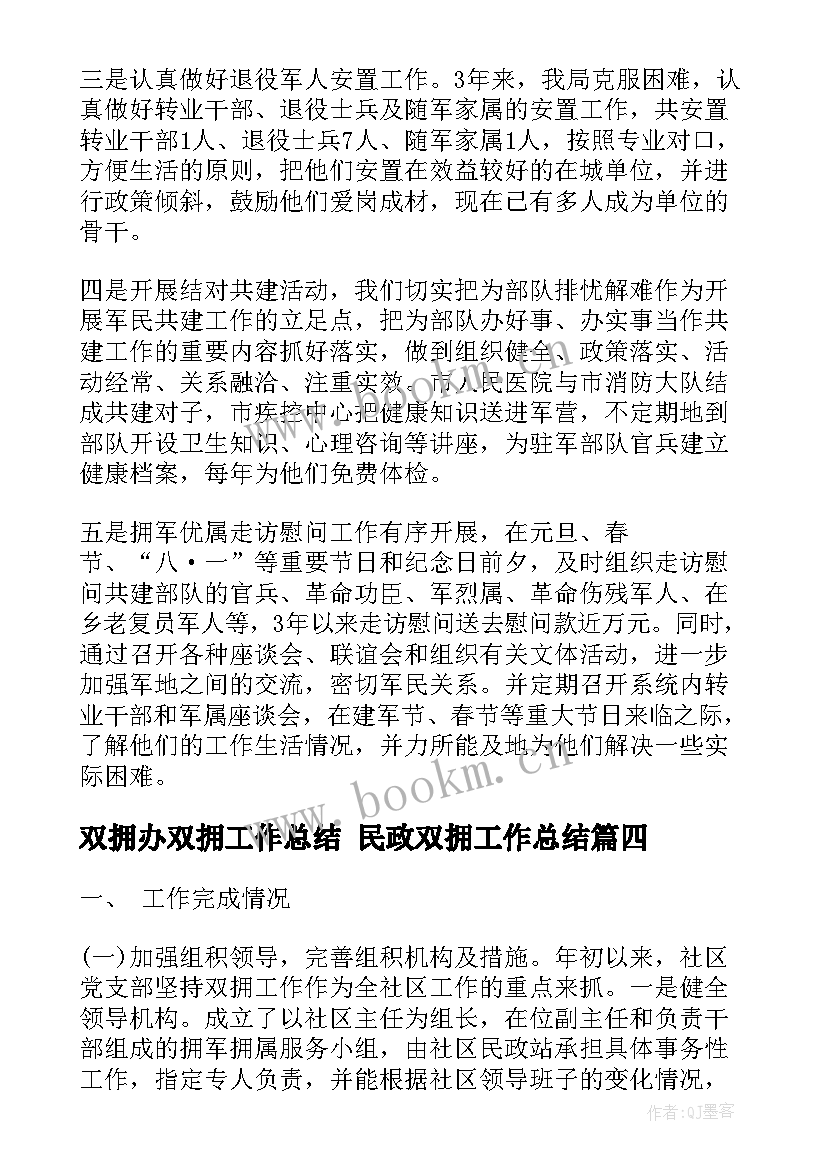 双拥办双拥工作总结 民政双拥工作总结(汇总7篇)