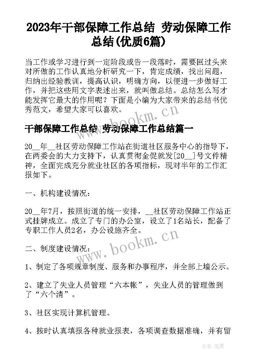 2023年干部保障工作总结 劳动保障工作总结(优质6篇)