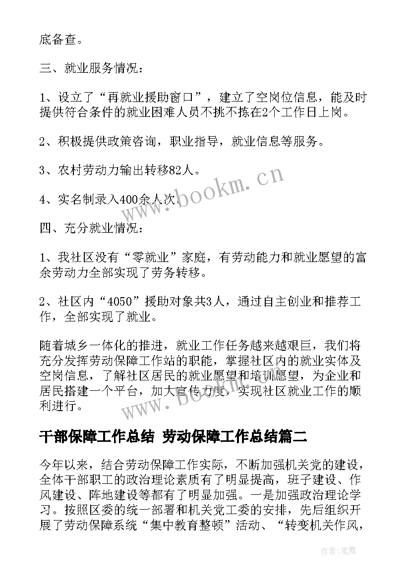 2023年干部保障工作总结 劳动保障工作总结(优质6篇)