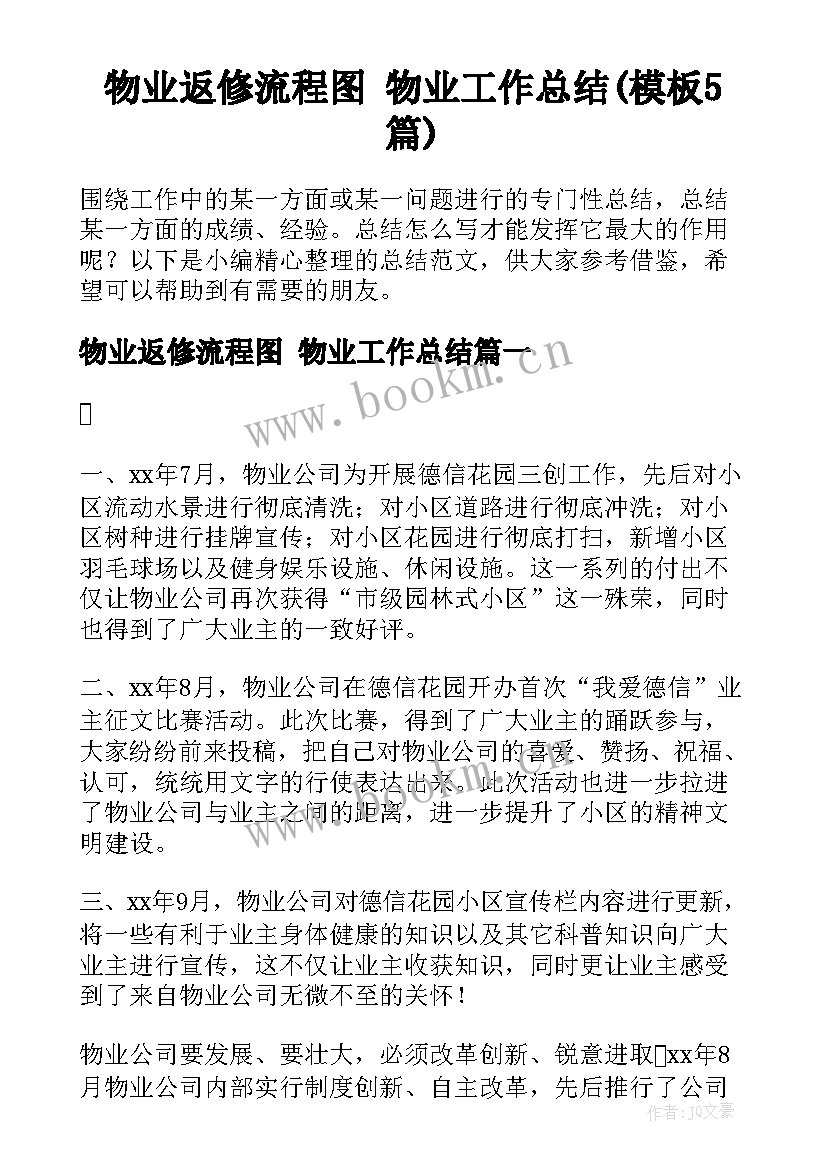 物业返修流程图 物业工作总结(模板5篇)