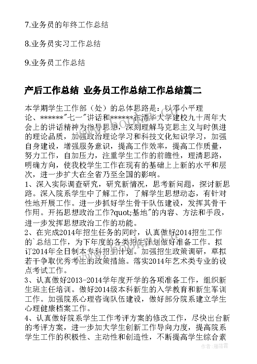 产后工作总结 业务员工作总结工作总结(通用6篇)