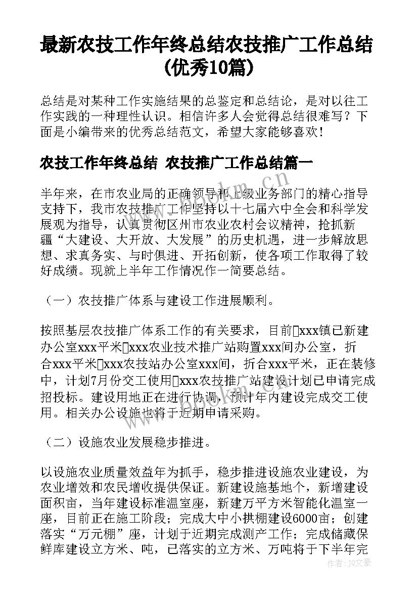 最新农技工作年终总结 农技推广工作总结(优秀10篇)