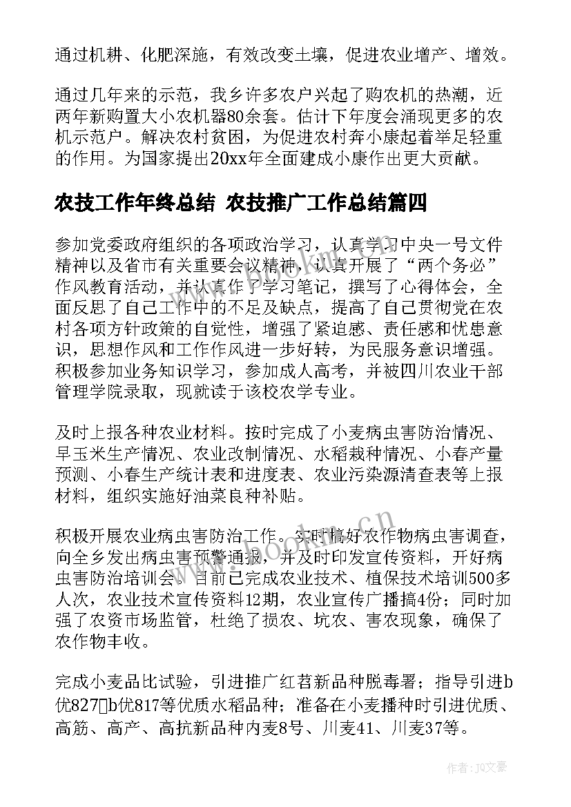 最新农技工作年终总结 农技推广工作总结(优秀10篇)