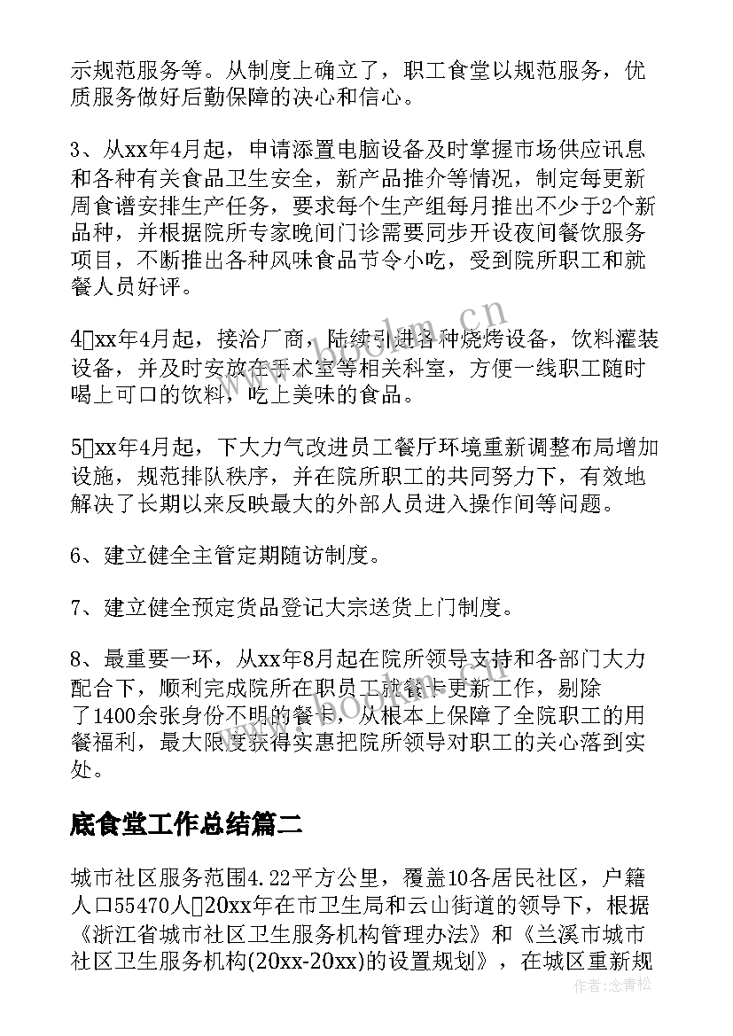 最新底食堂工作总结(精选7篇)