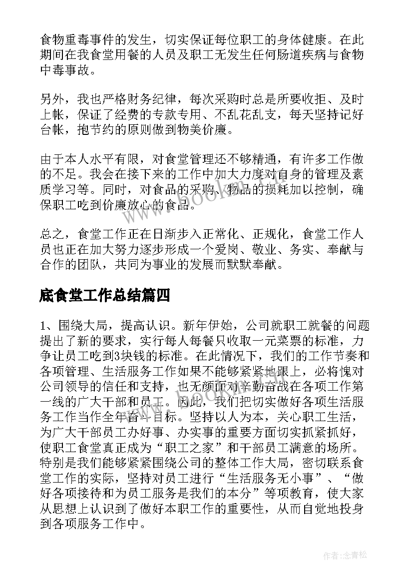 最新底食堂工作总结(精选7篇)