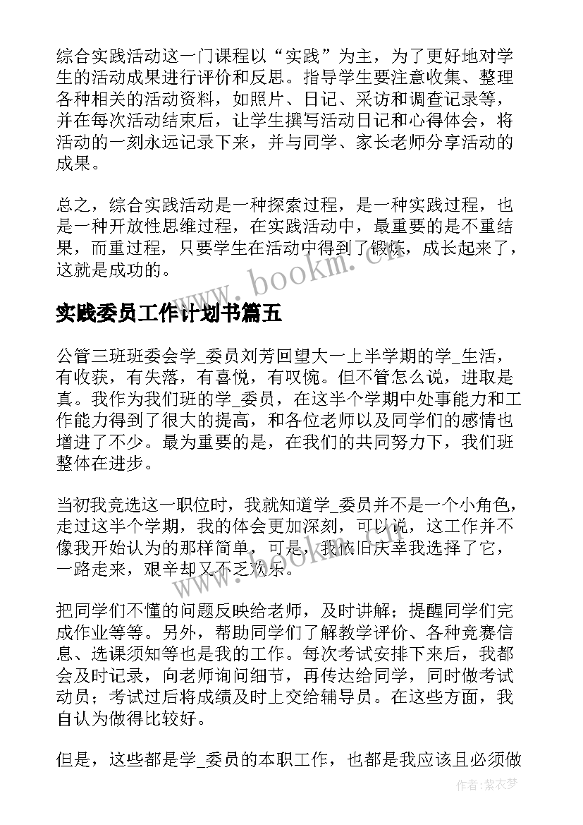 实践委员工作计划书(精选10篇)