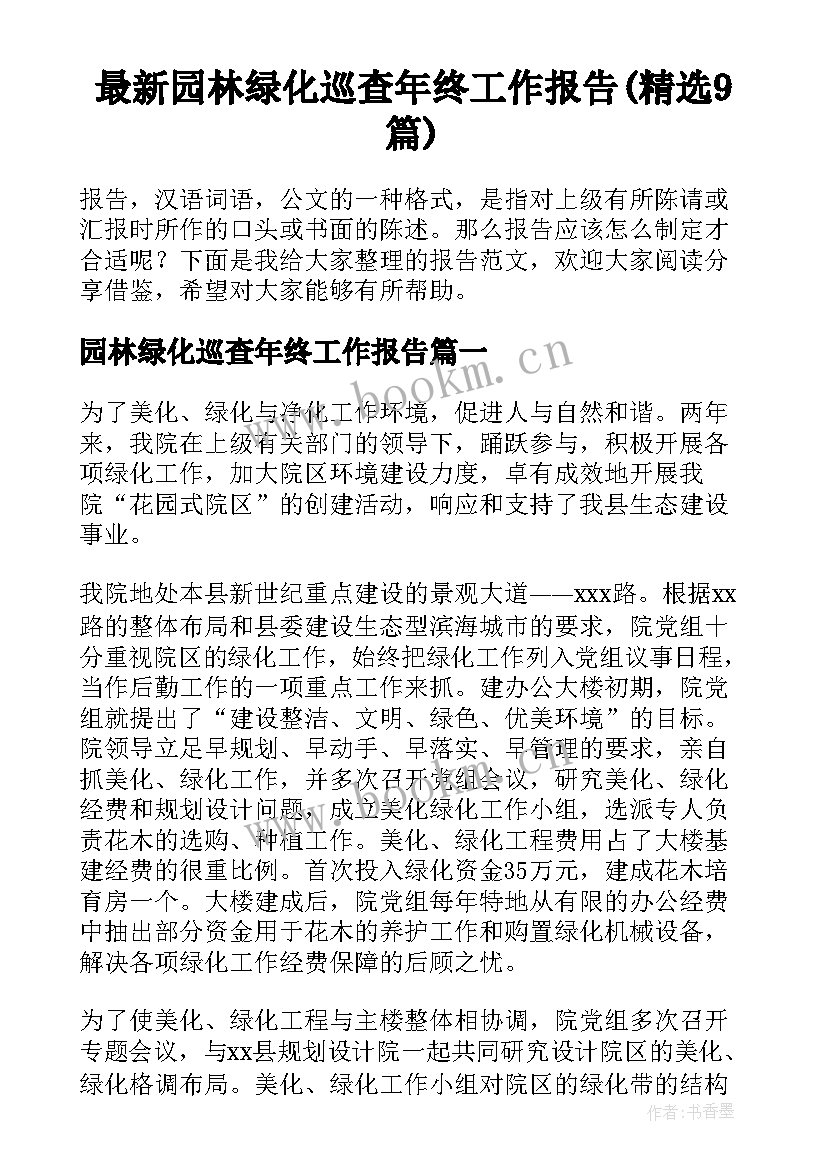 最新园林绿化巡查年终工作报告(精选9篇)