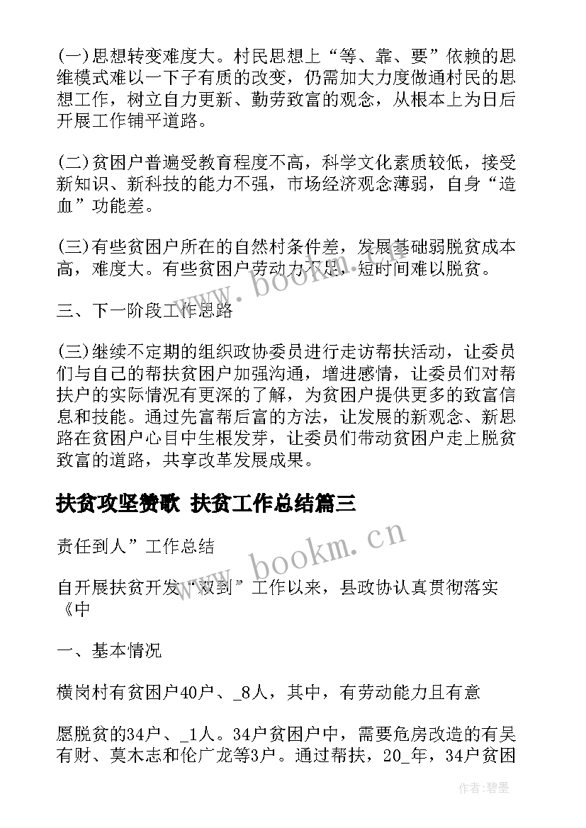 最新扶贫攻坚赞歌 扶贫工作总结(优秀6篇)