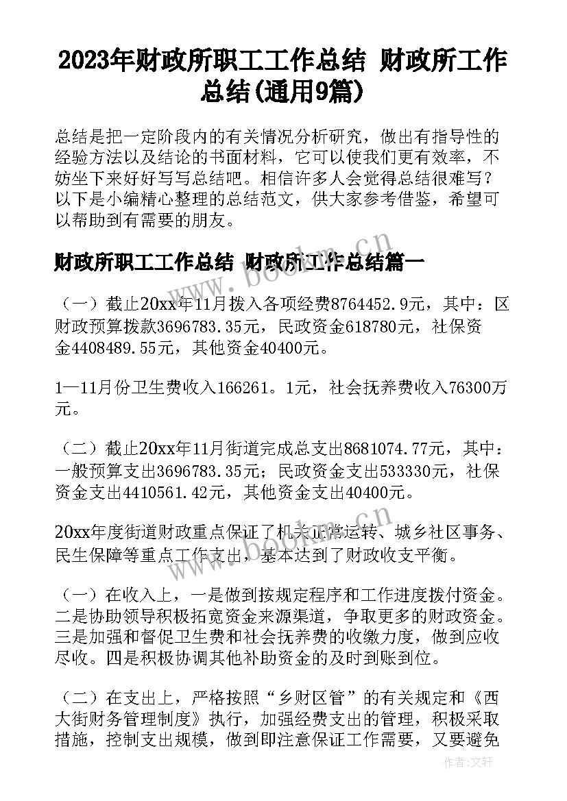 2023年财政所职工工作总结 财政所工作总结(通用9篇)