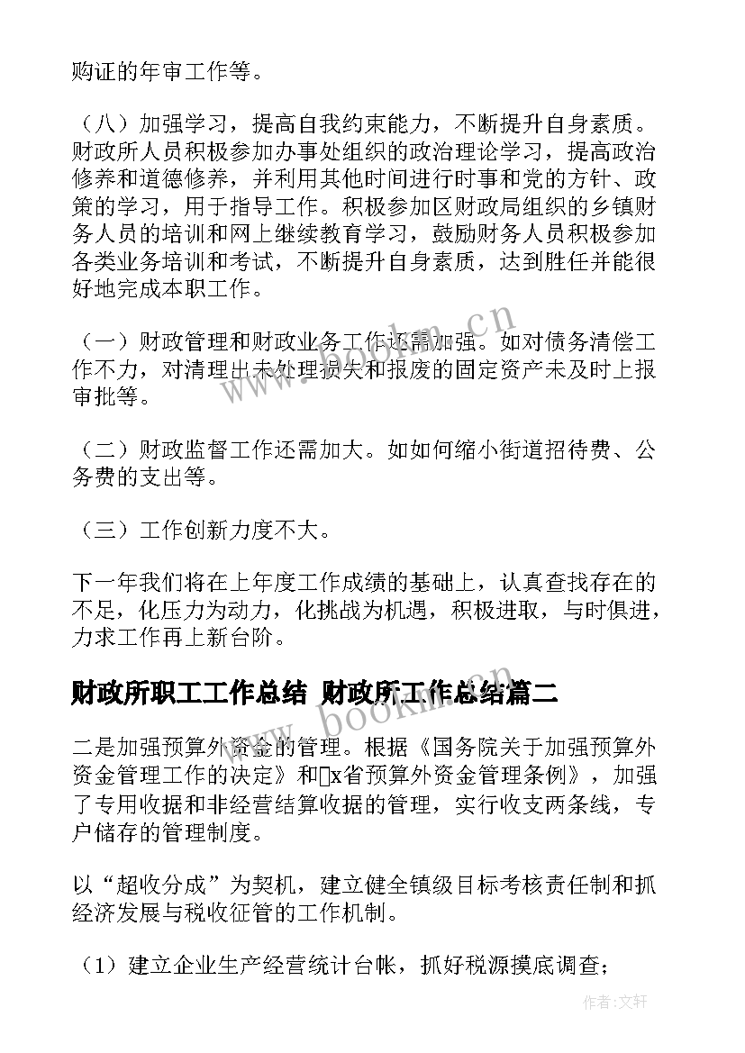 2023年财政所职工工作总结 财政所工作总结(通用9篇)