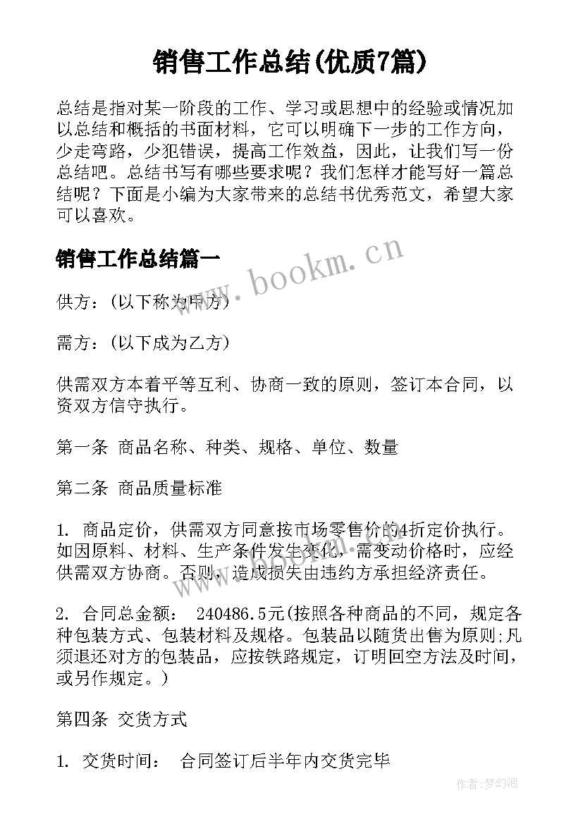 销售工作总结(优质7篇)