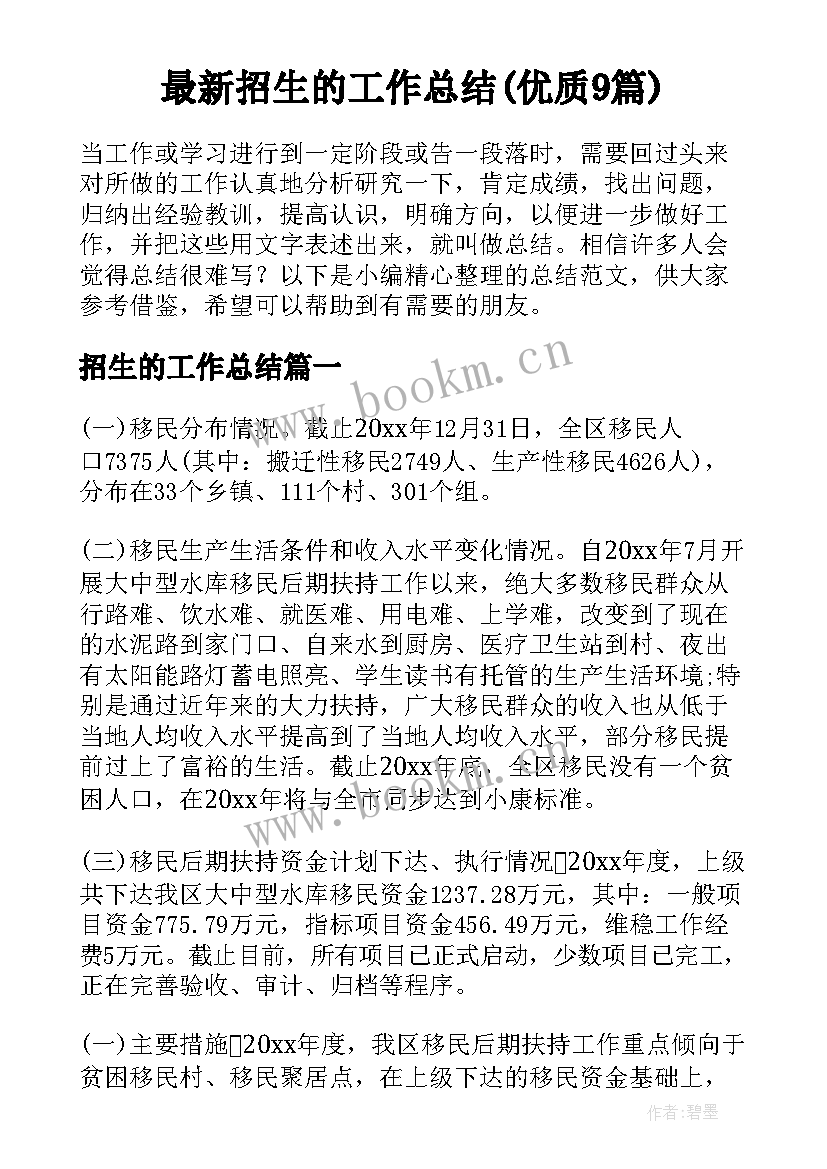 最新招生的工作总结(优质9篇)