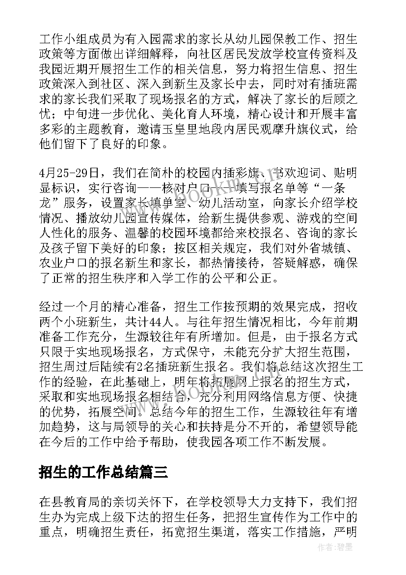 最新招生的工作总结(优质9篇)