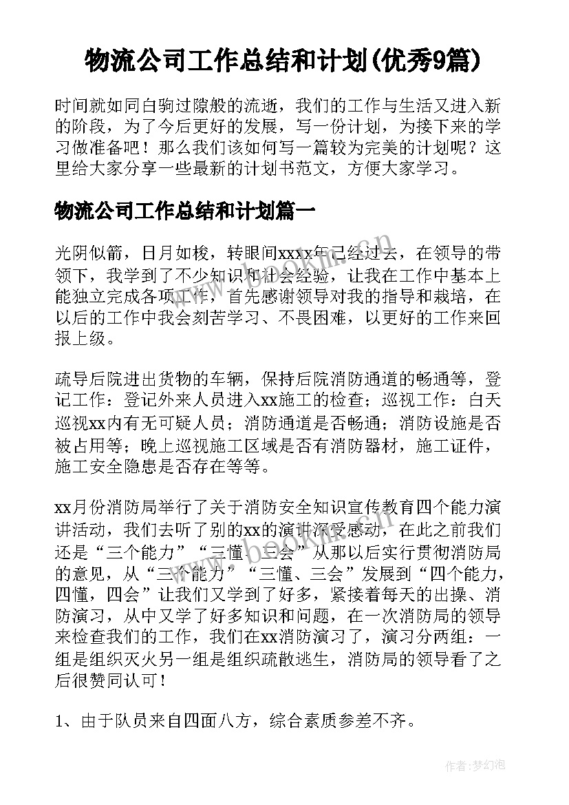 物流公司工作总结和计划(优秀9篇)