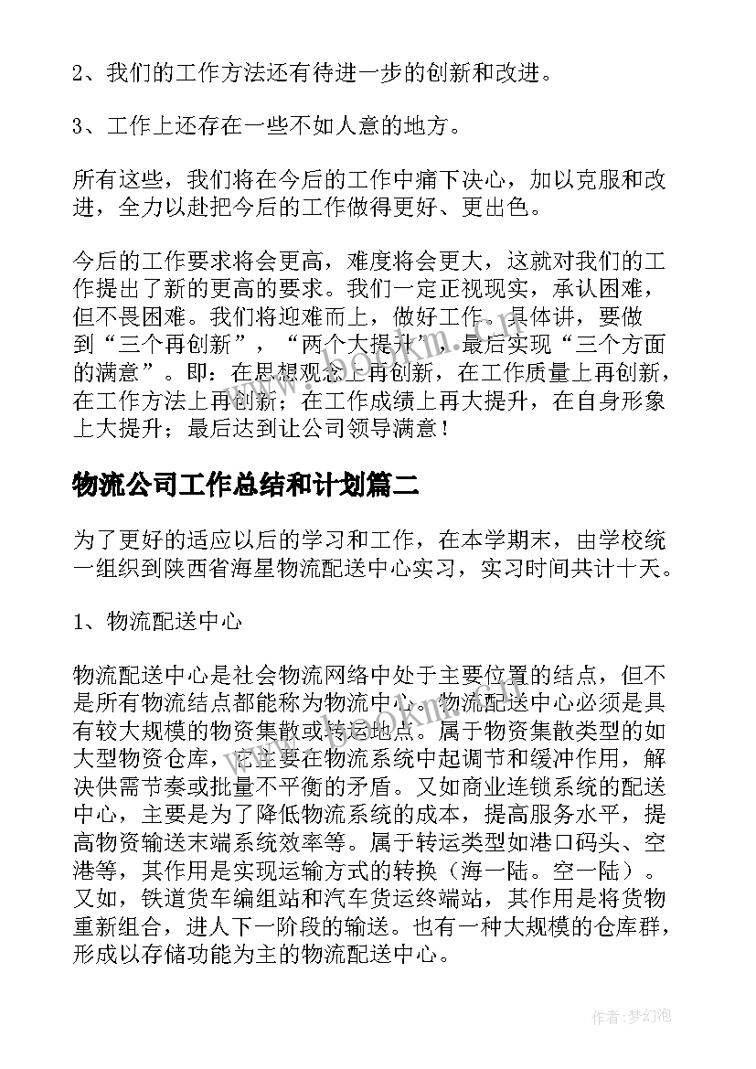 物流公司工作总结和计划(优秀9篇)