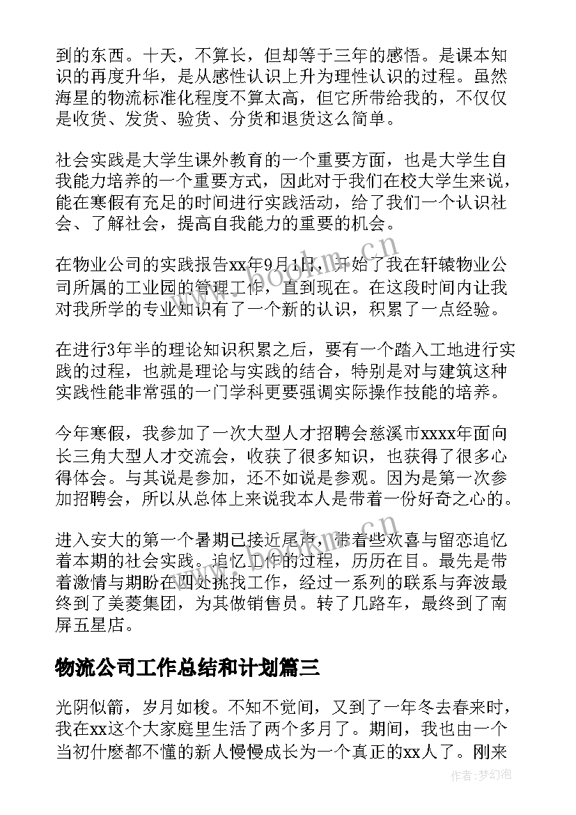 物流公司工作总结和计划(优秀9篇)