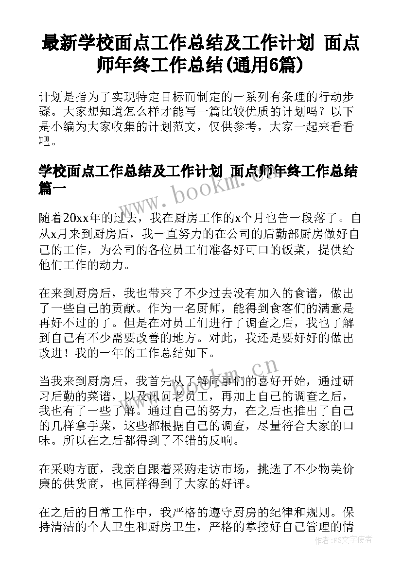 最新学校面点工作总结及工作计划 面点师年终工作总结(通用6篇)