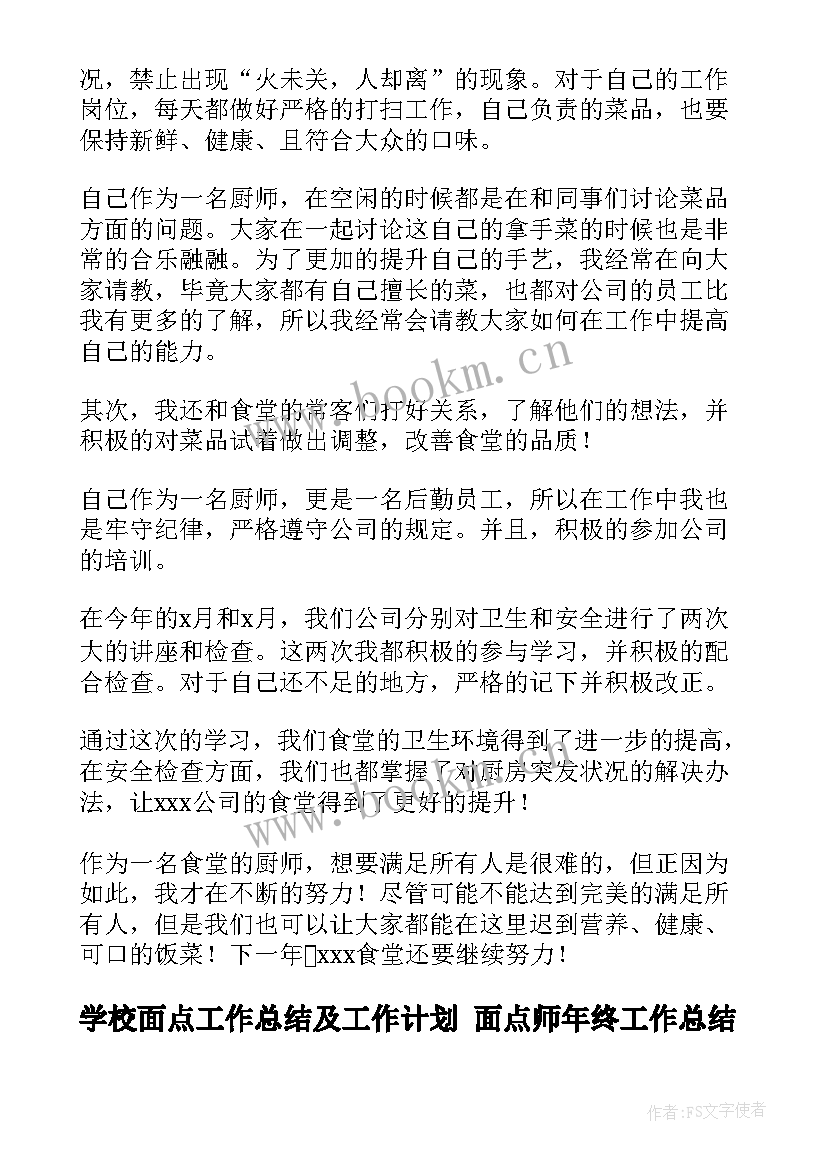 最新学校面点工作总结及工作计划 面点师年终工作总结(通用6篇)