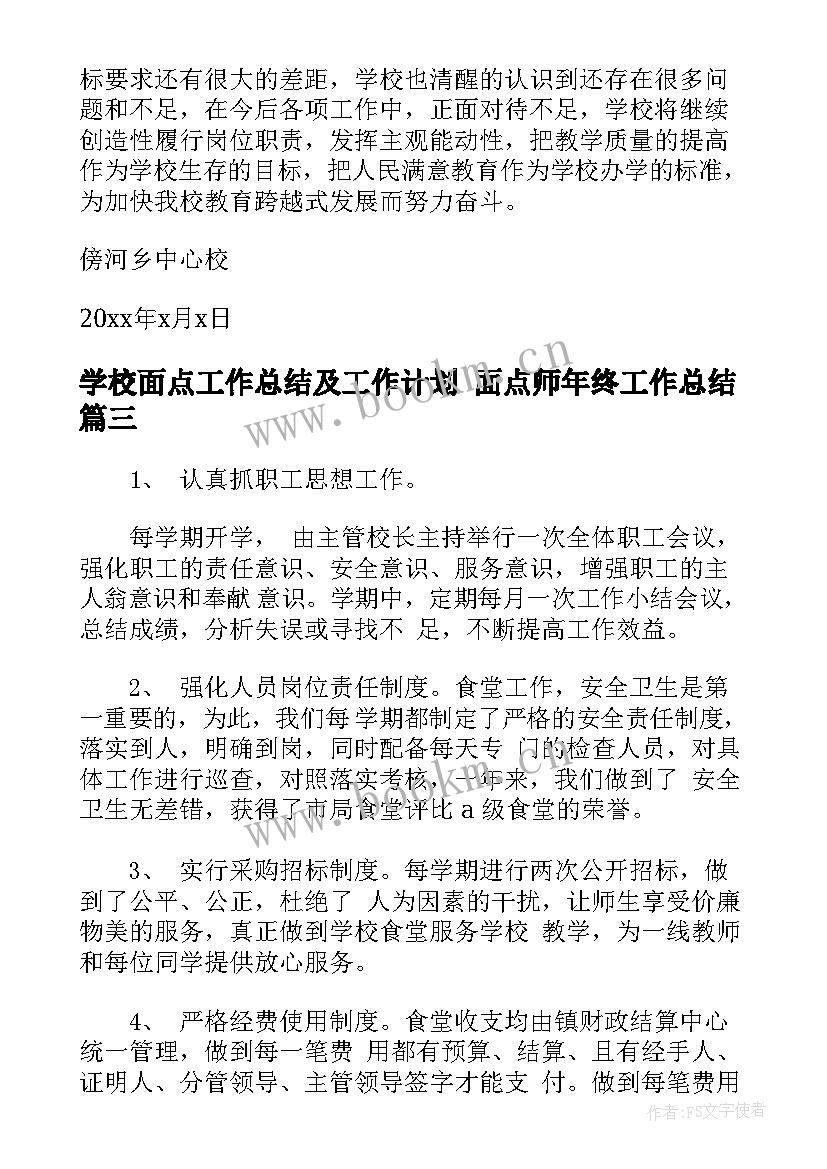 最新学校面点工作总结及工作计划 面点师年终工作总结(通用6篇)