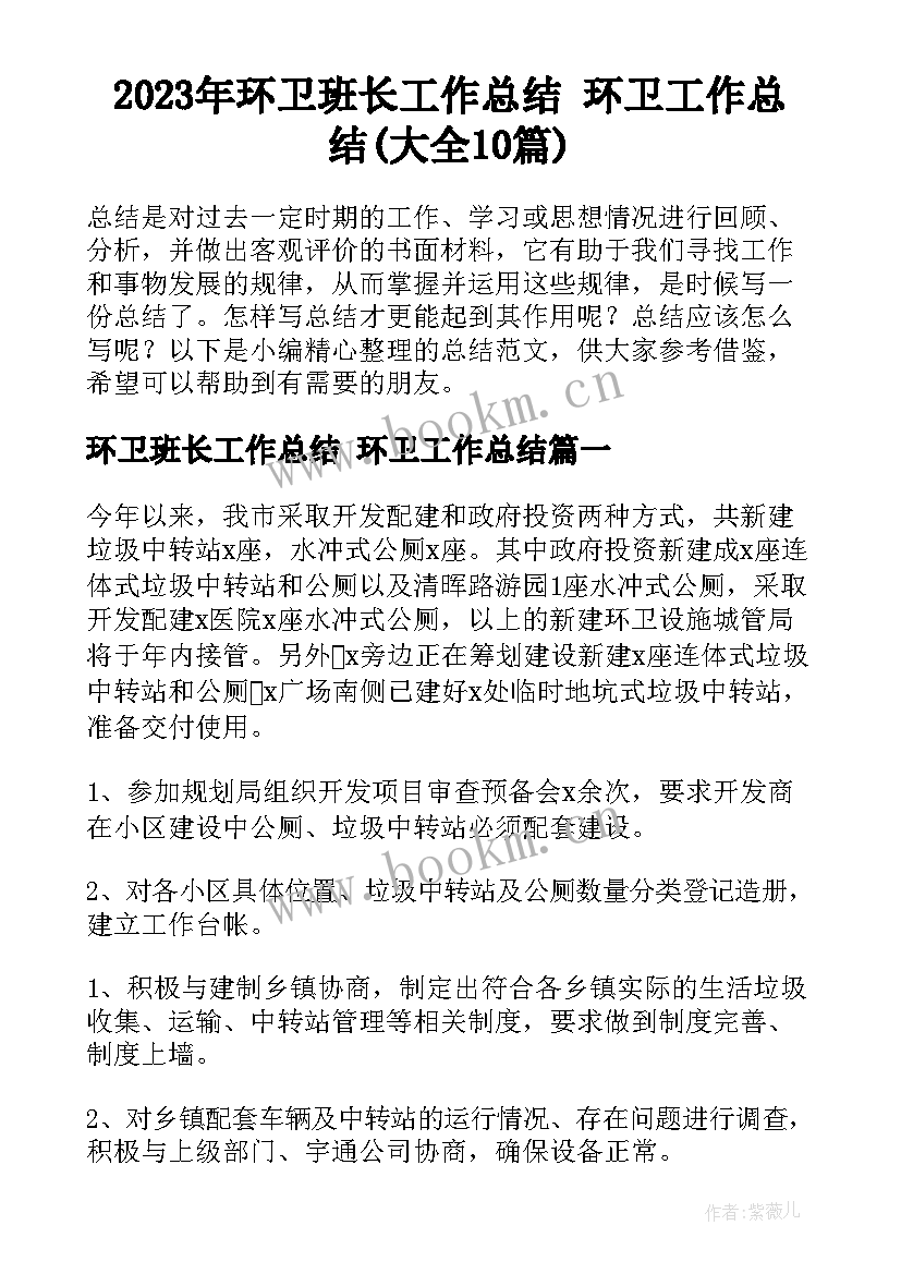 2023年环卫班长工作总结 环卫工作总结(大全10篇)