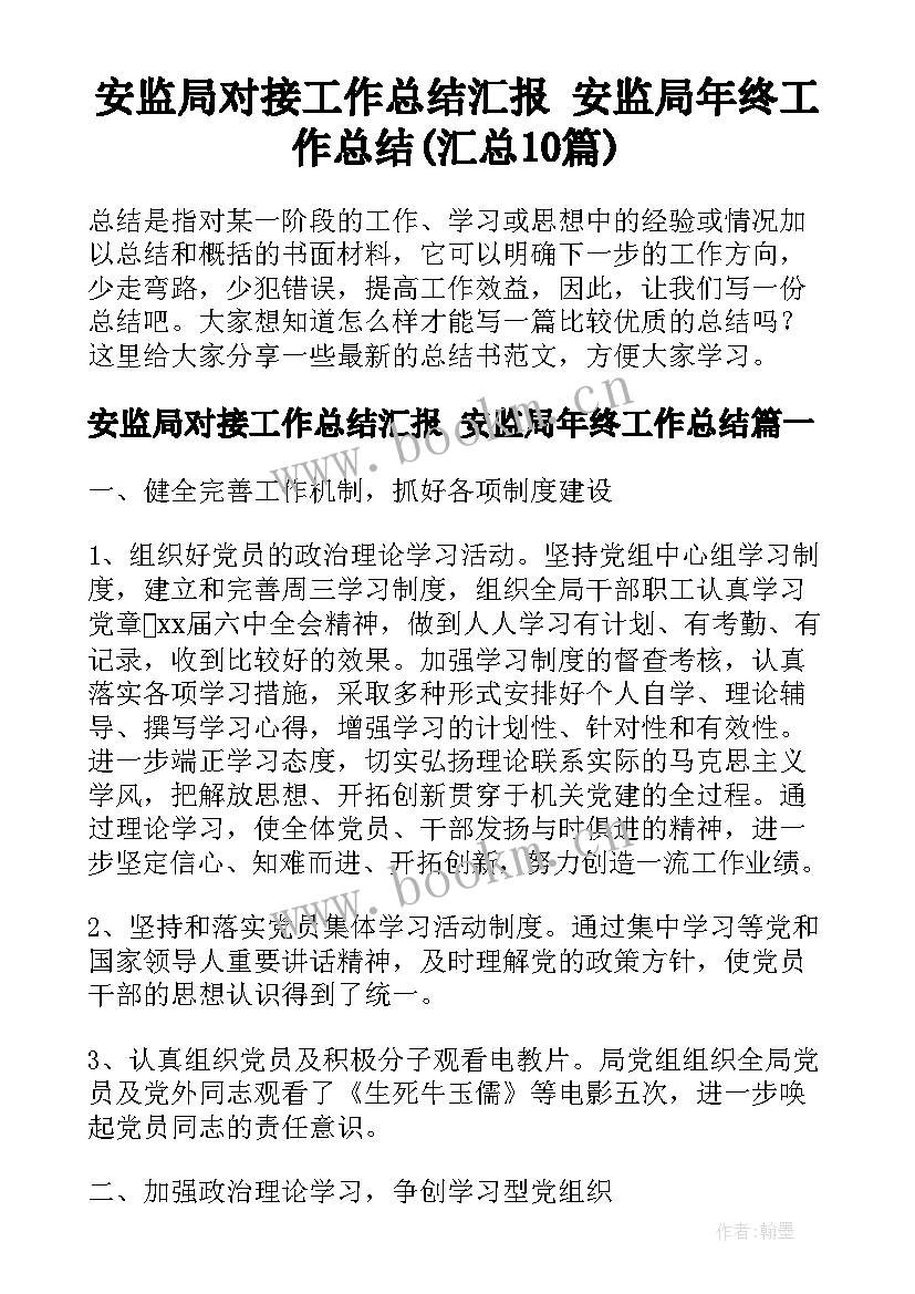 安监局对接工作总结汇报 安监局年终工作总结(汇总10篇)