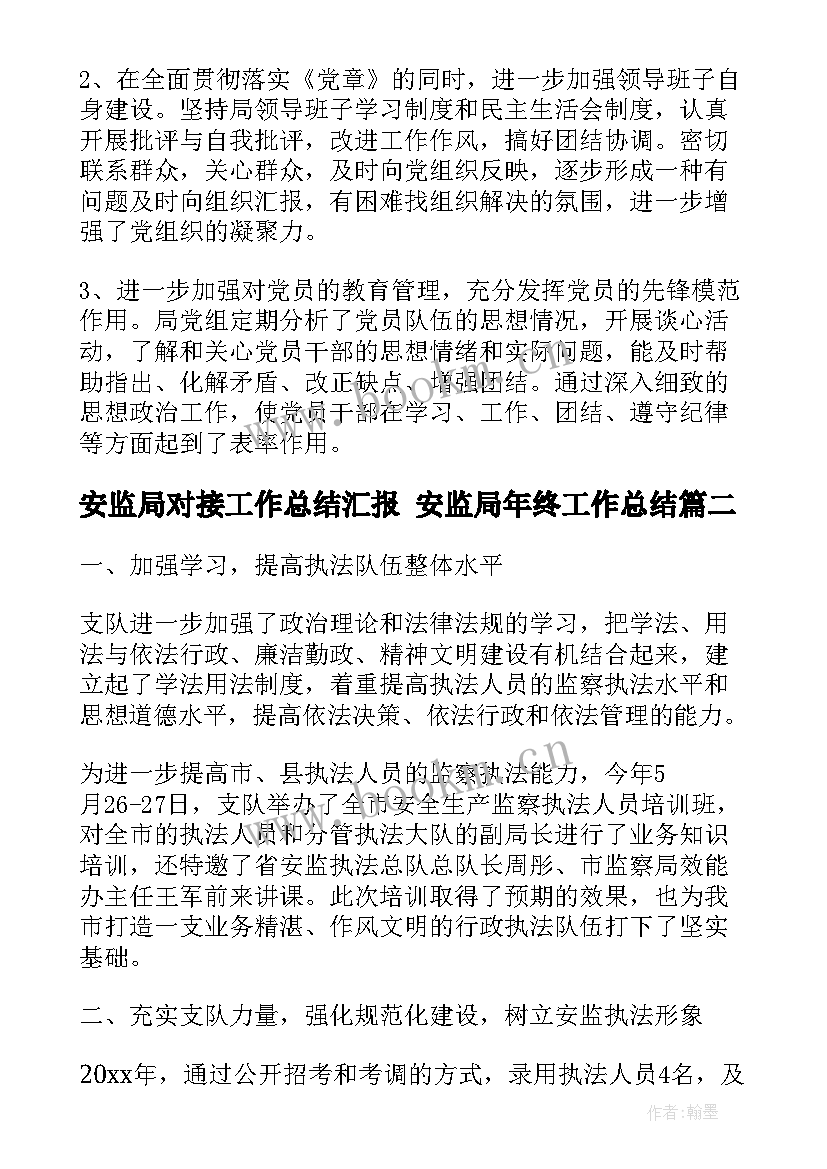 安监局对接工作总结汇报 安监局年终工作总结(汇总10篇)