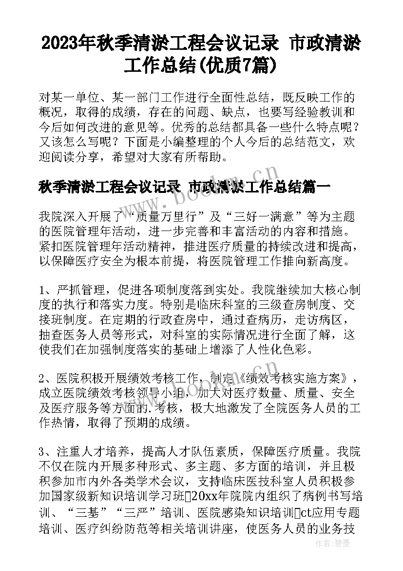 2023年秋季清淤工程会议记录 市政清淤工作总结(优质7篇)