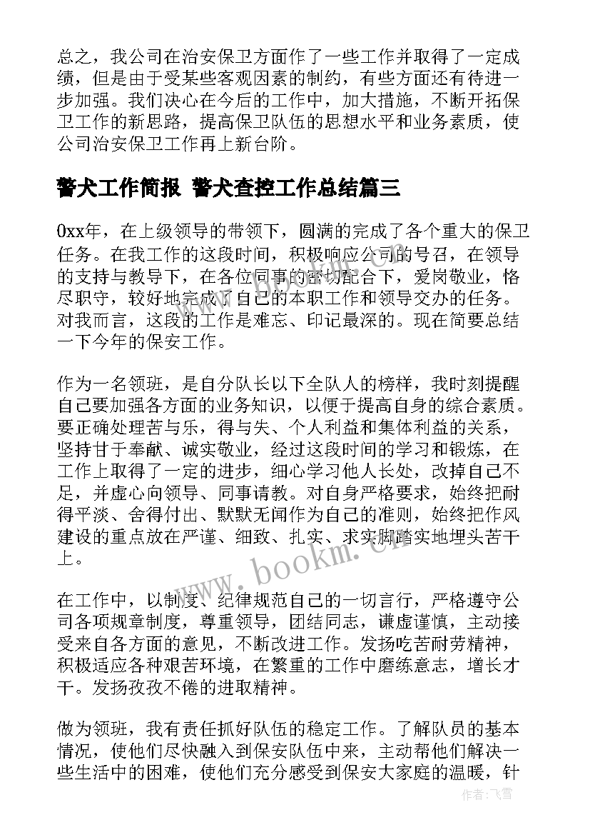 警犬工作简报 警犬查控工作总结(实用6篇)