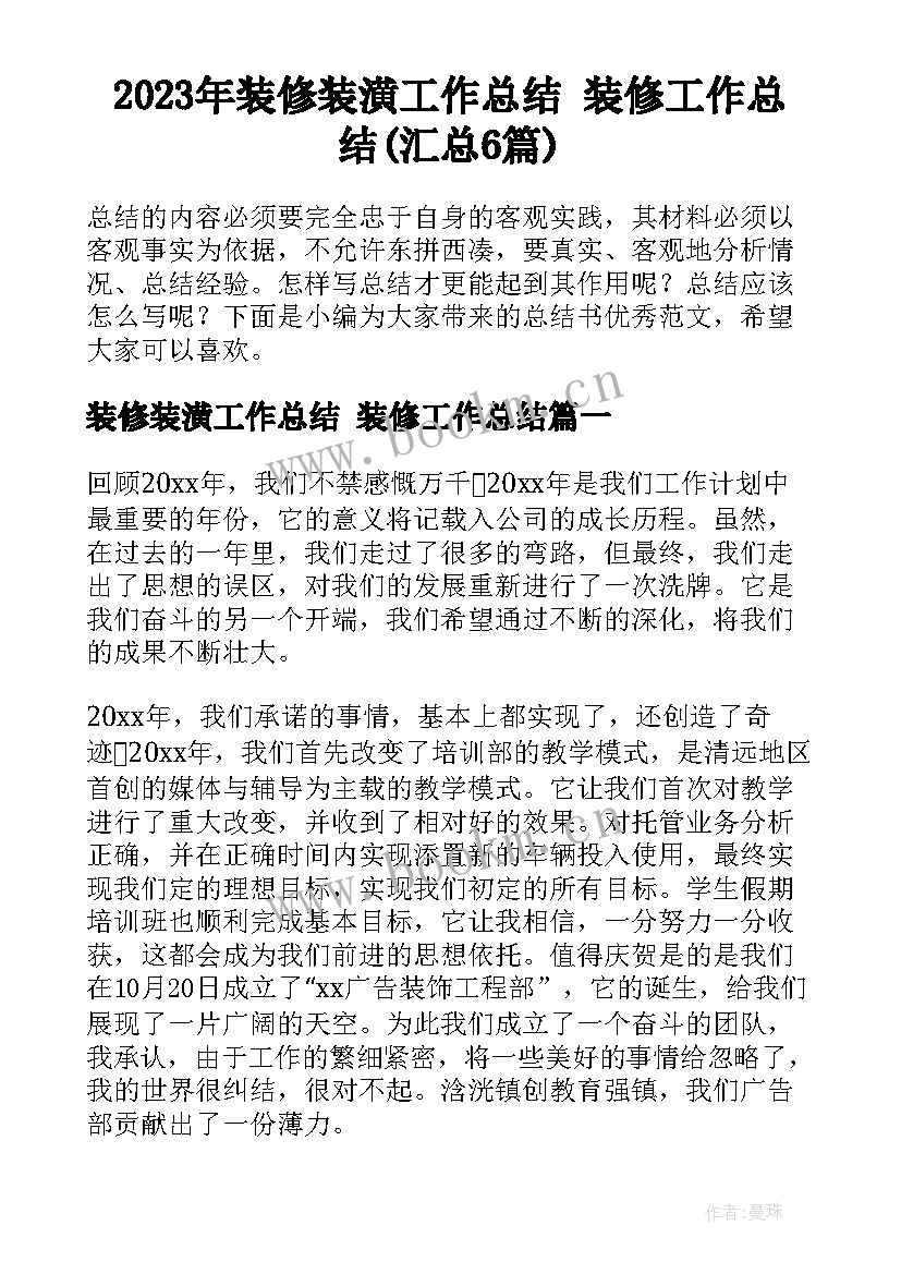 2023年装修装潢工作总结 装修工作总结(汇总6篇)