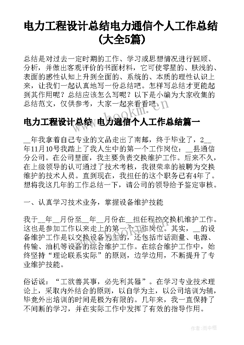 电力工程设计总结 电力通信个人工作总结(大全5篇)