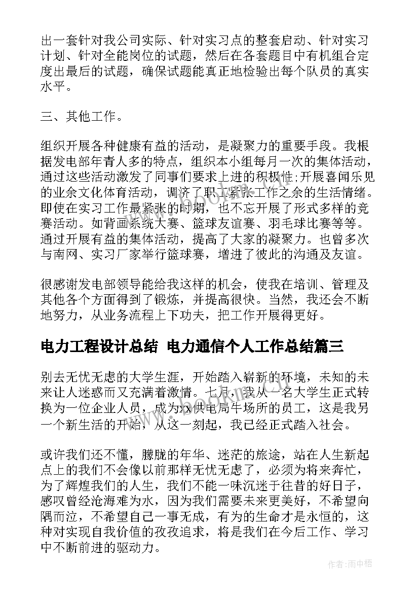 电力工程设计总结 电力通信个人工作总结(大全5篇)