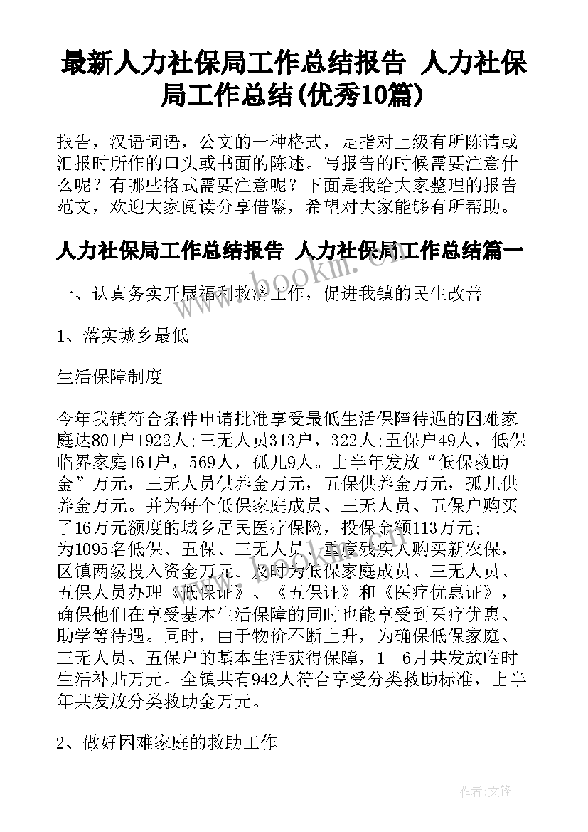 最新人力社保局工作总结报告 人力社保局工作总结(优秀10篇)