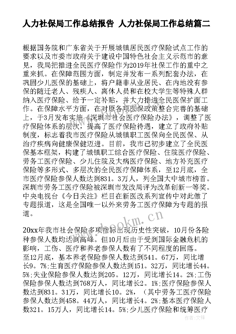 最新人力社保局工作总结报告 人力社保局工作总结(优秀10篇)