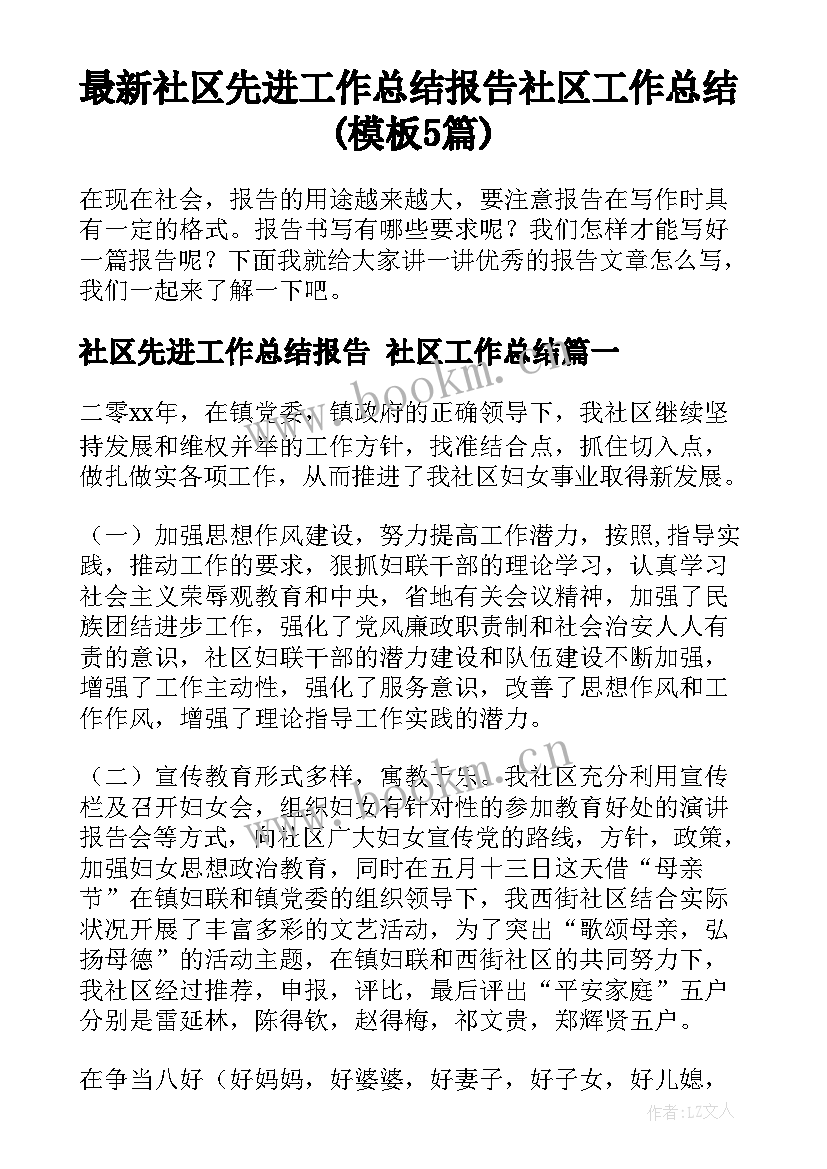 最新社区先进工作总结报告 社区工作总结(模板5篇)