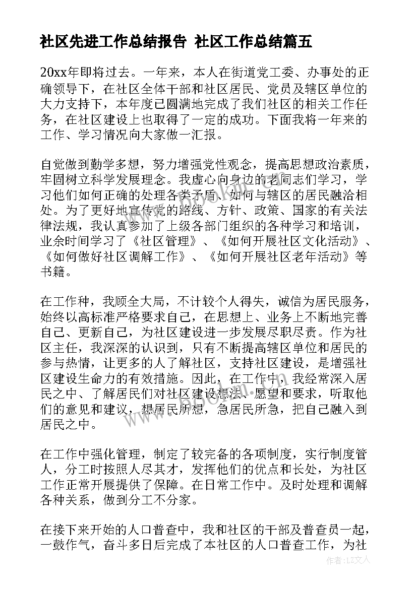 最新社区先进工作总结报告 社区工作总结(模板5篇)